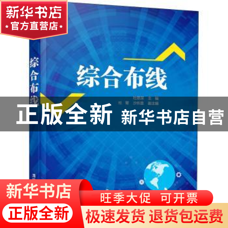 正版 综合布线 杜思深主编 清华大学出版社 9787302568650 书籍