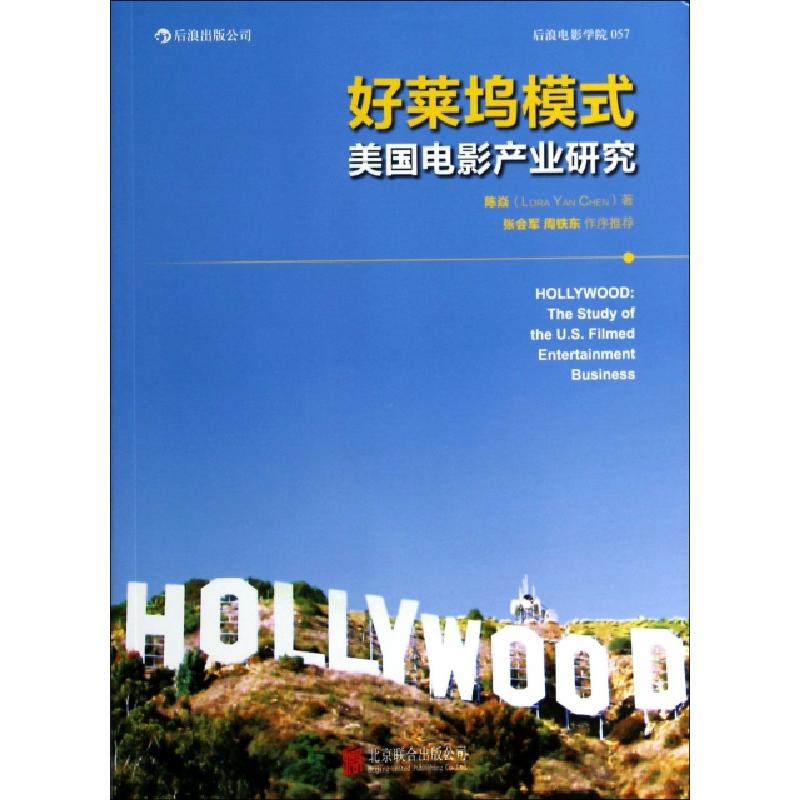 正版新书】好莱坞模式(美国电影产业研究)陈焱9787550227866