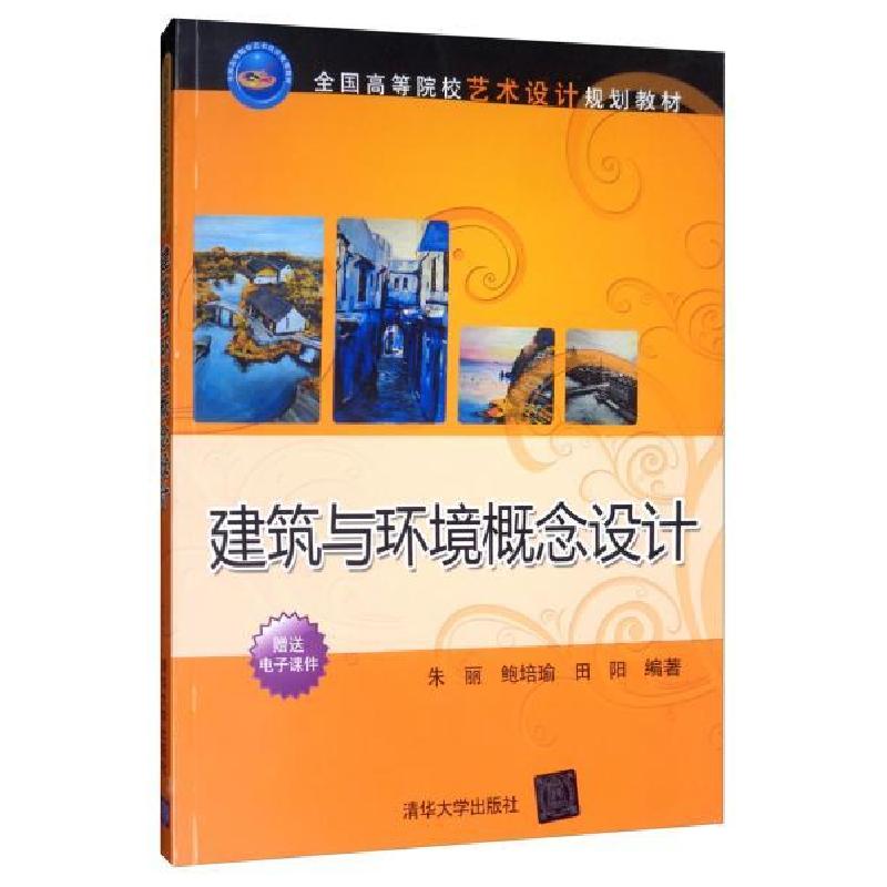 正版新书】全国高等院校艺术设计规划教材建筑与环境概念设计/朱
