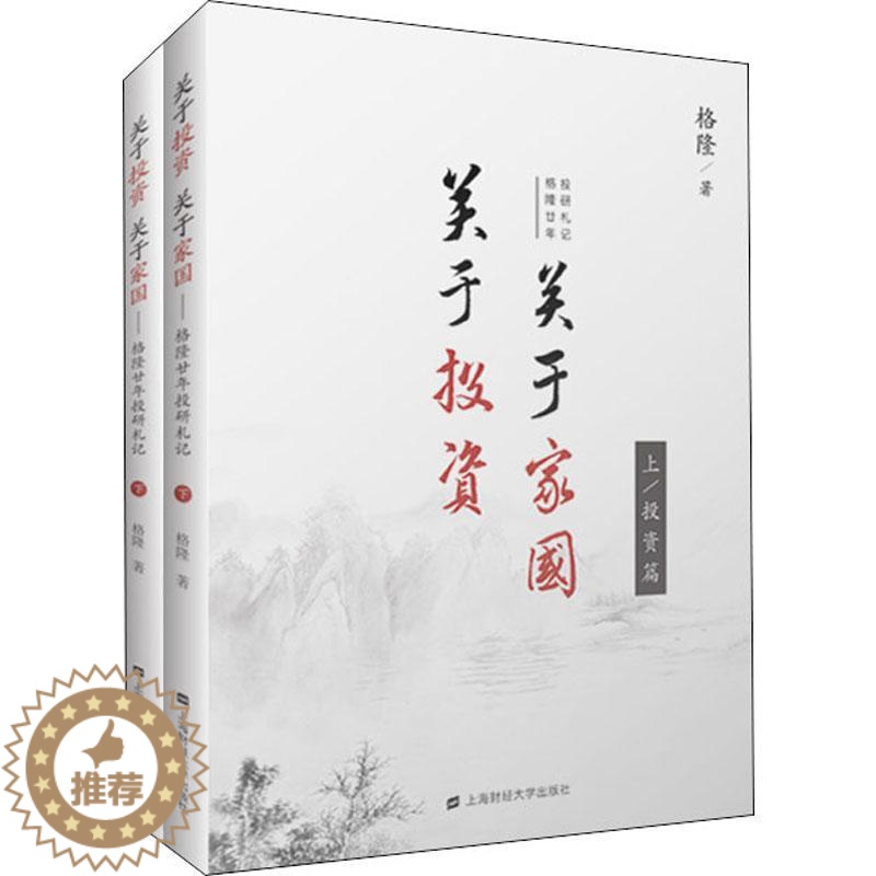 [醉染正版]关于投资 关于家国 格隆廿年投研札记 2册 格隆 经济理论书 法规 经管 励志书 上海财经大学出版社 金高清大图