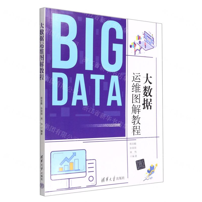 [N]大数据运维图解教程-9787302614265高清大图