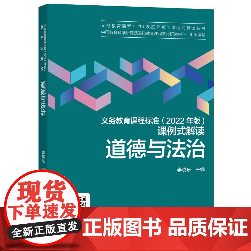道德与法治/义教课程标准2022年版课例式解读丛书高清大图
