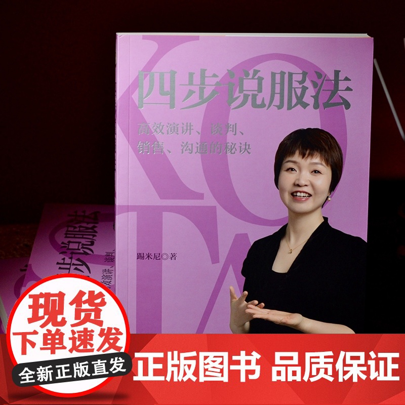 正版 四步说服法 高效演讲 谈判 销售 沟通的秘诀 踢米尼 著 中国法制出版社 9787521627107