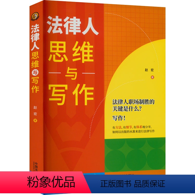 【正版】法律人思维与写作 赵宏 著 社科 法律实务 司法案例/实务解析 书店图书籍中国法制出版社