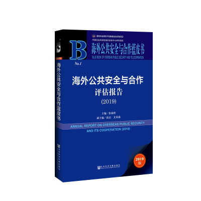 [M]海外公共安全与合作评估报告(2019) 2019版-9787520144162