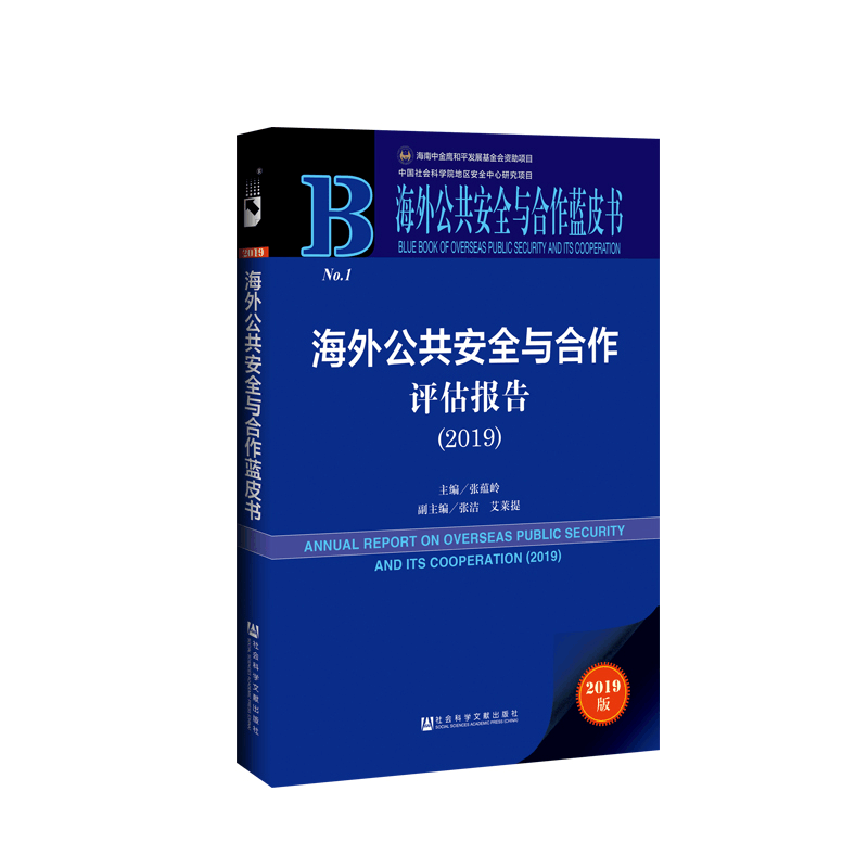 [M]海外公共安全与合作评估报告(2019) 2019版-9787520144162图片