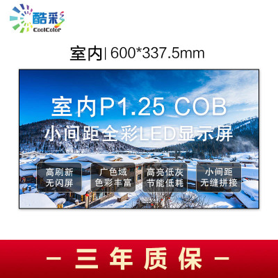 酷彩商显 COB室内P1.25全彩LED显示屏 1平方 箱体拼接 CXC-P1.25SNJWX