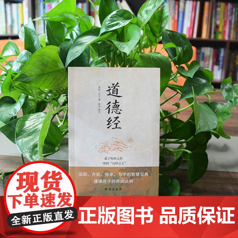 道德经(老子传世之作,中国“万经” 正版书籍高清大图