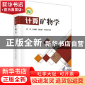 计算矿物学