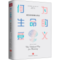 何为生命的意义