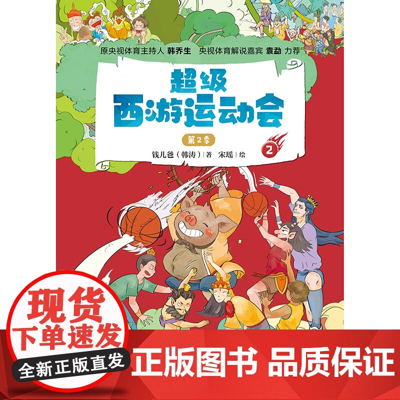 童书 超级西游运动会(第2季)-2 儿童文学小学生课外阅读书籍图书一二三四五六上下年级西游记高清大图
