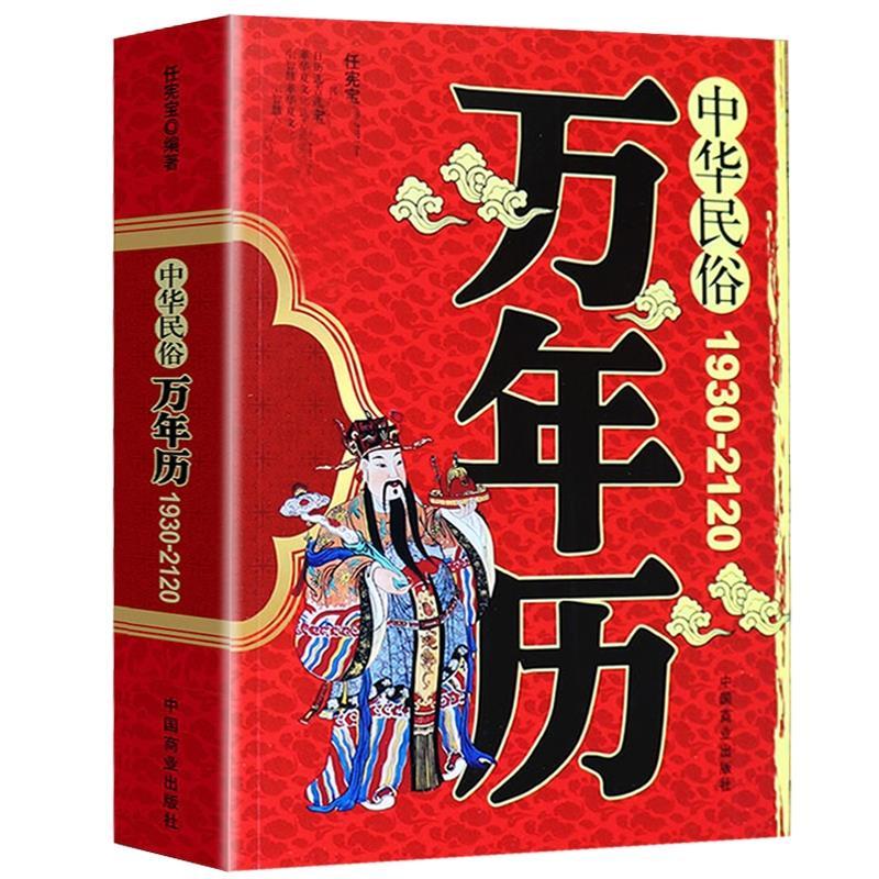 [正版]中华民俗万年历书籍1930-2120年任宪宝原著传统节日民俗十二生肖 农历公历对照表 中华万年历全书万年历书老