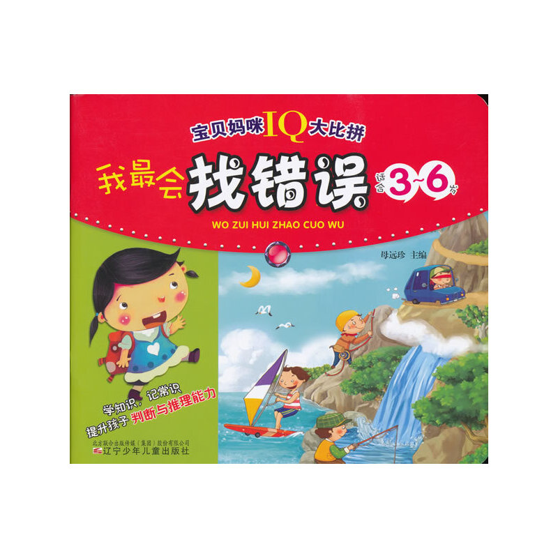 正版新书]宝贝妈咪IQ大比拼--我最会找错误母远珍 编97875315581