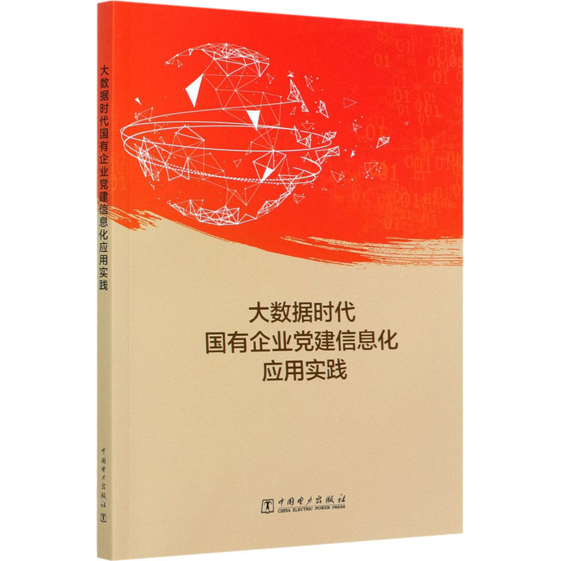 正版新书]大数据时代国有企业党建信息化应用实践国家电网有限公高清大图