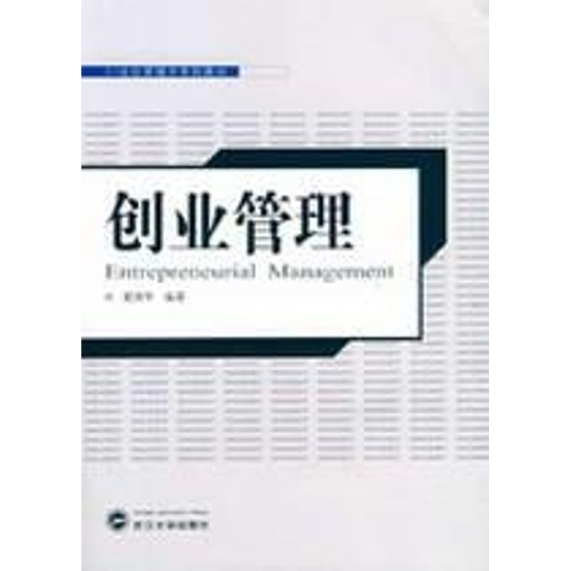 [M]创业管理-9787307058583高清大图