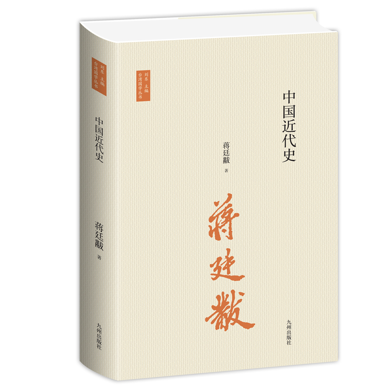 [醉染正版]正版中国近代史 蒋廷黻 中国近代史开山之作 史学大家的经典 精心校订新版本 九州出版社高清大图