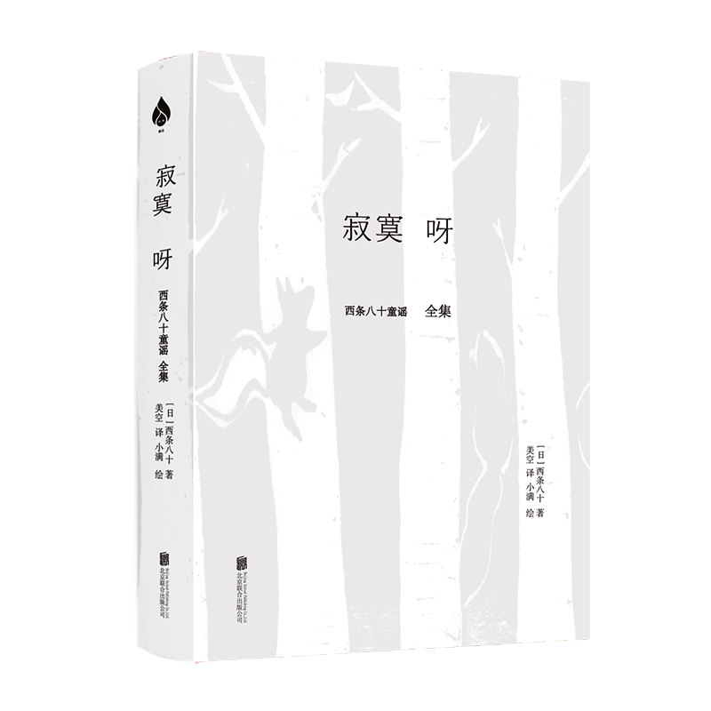 [正版] 寂寞呀:西条八十童谣全集 寂寞的背后,隐藏着一颗充满爱与温情的心 [日]西条八十 外国诗歌童谣文学高清大图