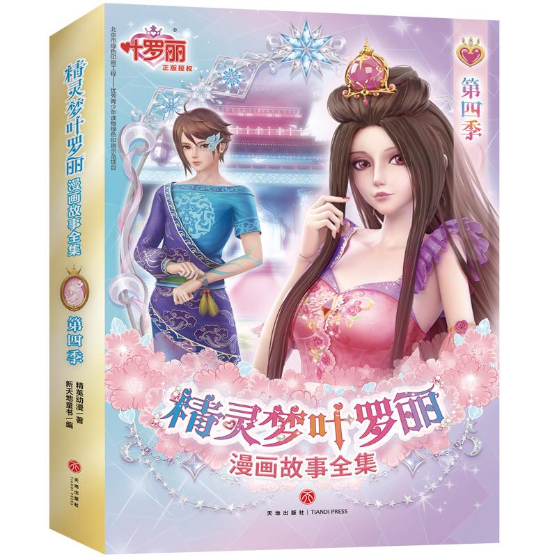 [M]精灵梦叶罗丽漫画故事全集.第4季(全6册)-9787545562743高清大图