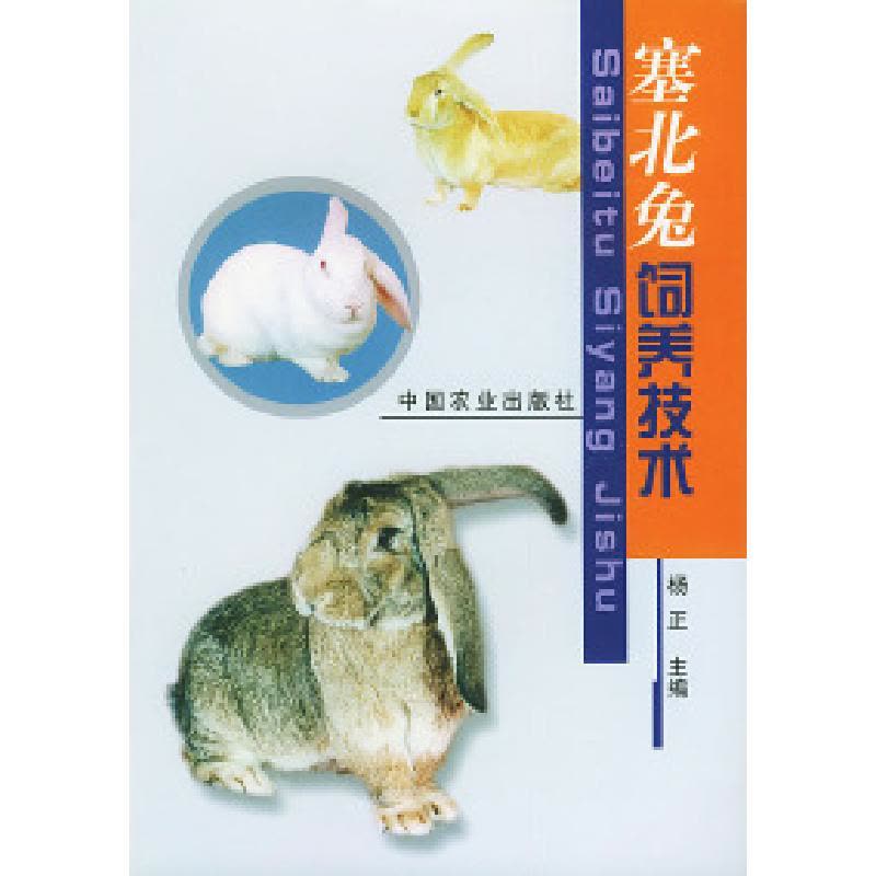 11塞北兔饲养技术9787109071193LL图片