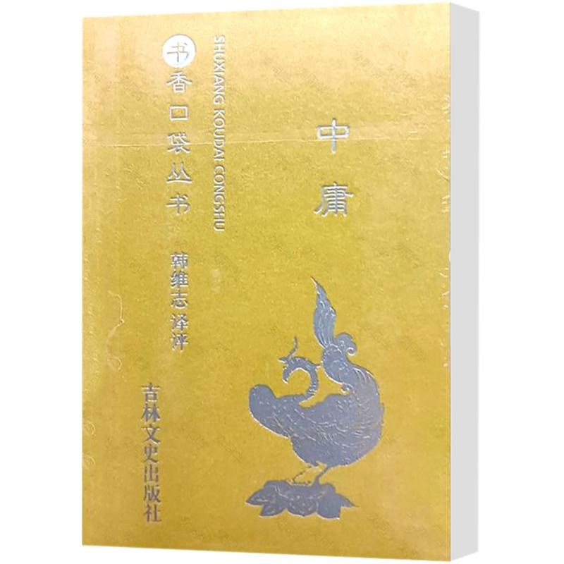 [M]中庸-9787547253717