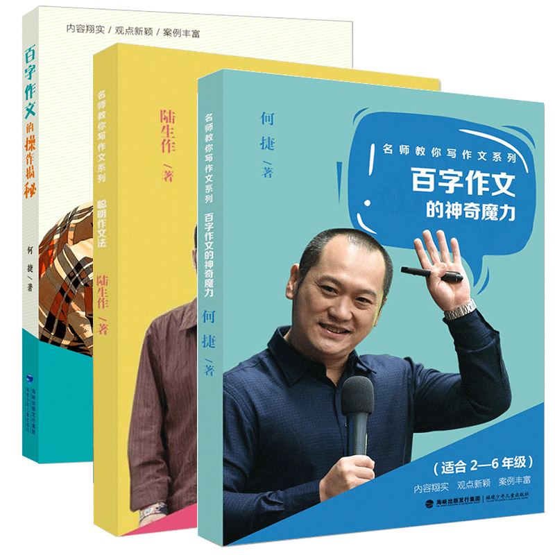 [3册]百字作文的操作揭秘+“百字作文”的神奇魔力+聪明作文法 小学通用 [正版]百字作文的操作揭秘 何捷的百字作文教学