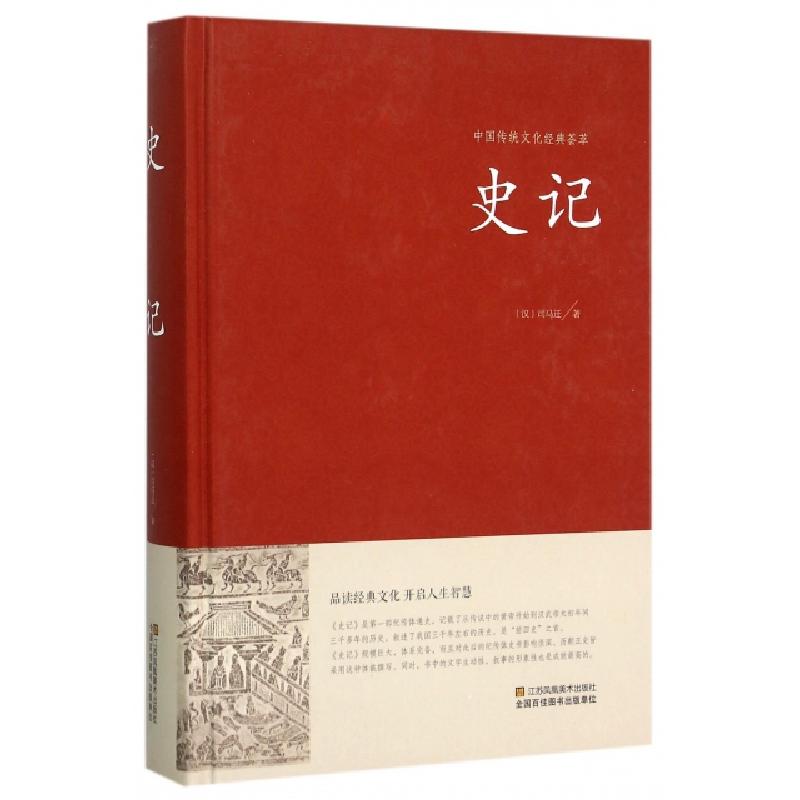 正版新书]史记(精)/中国传统文化经典荟萃(汉)司马迁|总主编:林高清大图