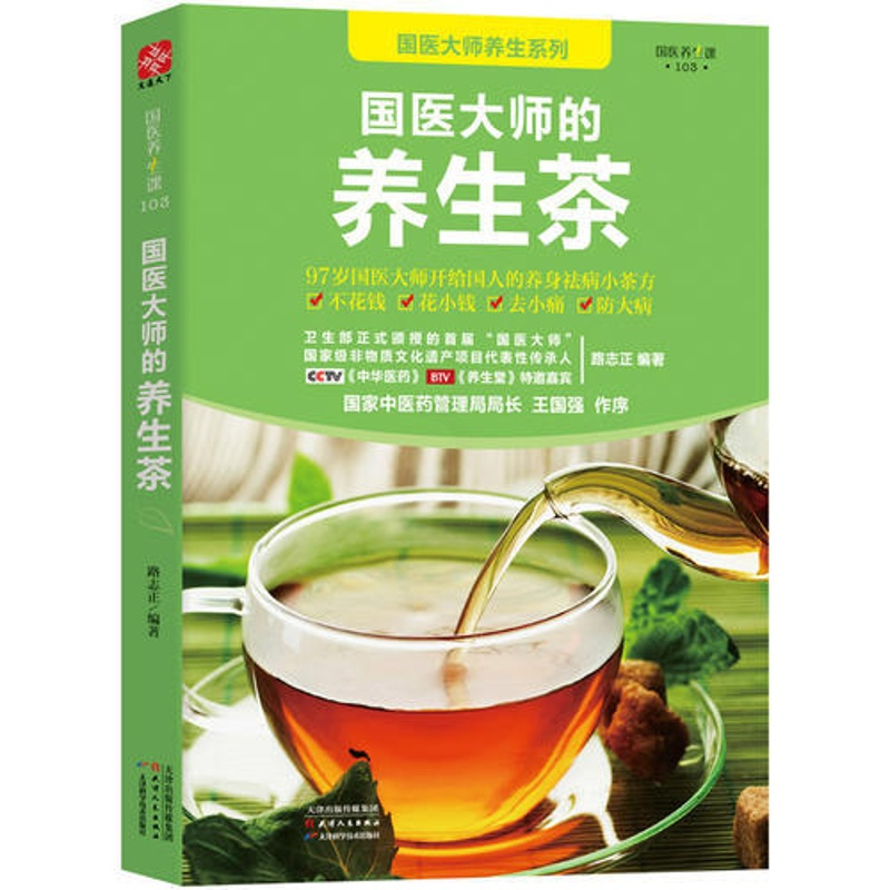 国医大师的养生茶 当当 书 正版