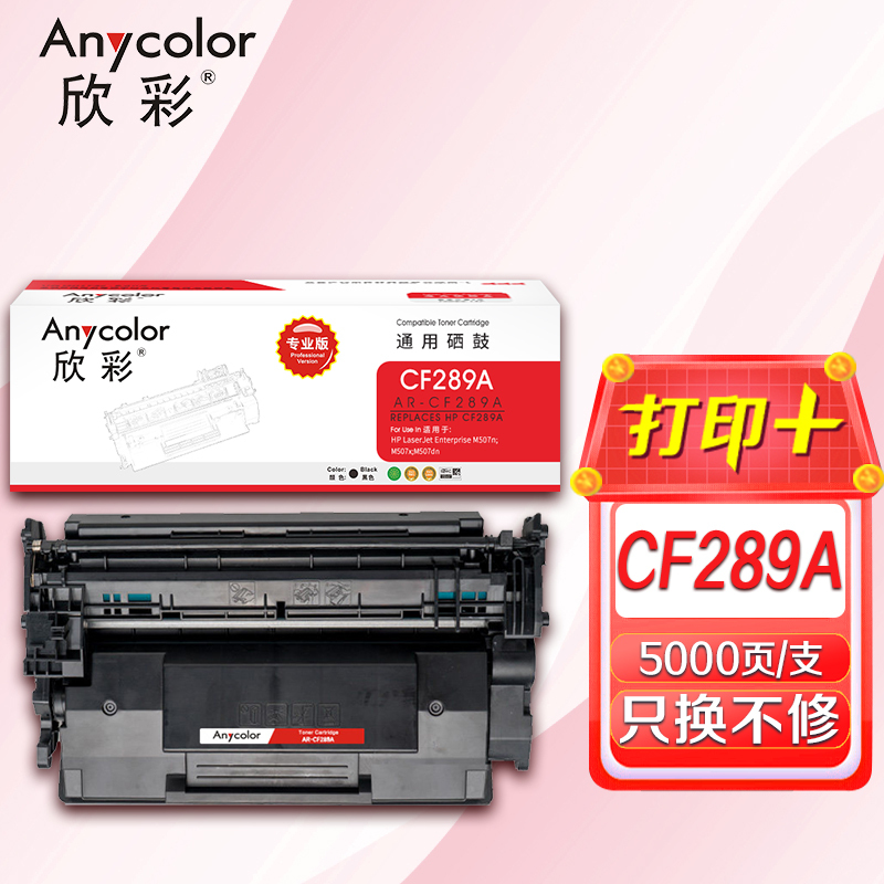 欣彩AR-CF289A硒鼓不带芯片专业版 适用惠普HP LaserJet Enterprise M507n M507x