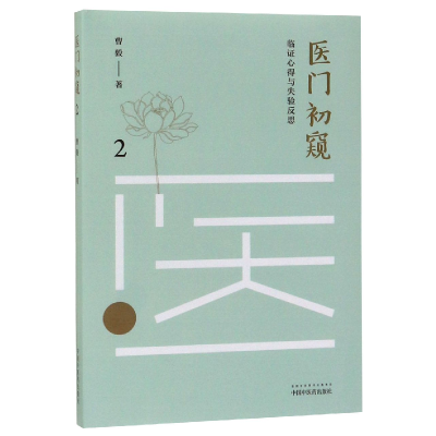 全新正版医门初窥(2临心得与失验反思)9787513255882中国医出版社