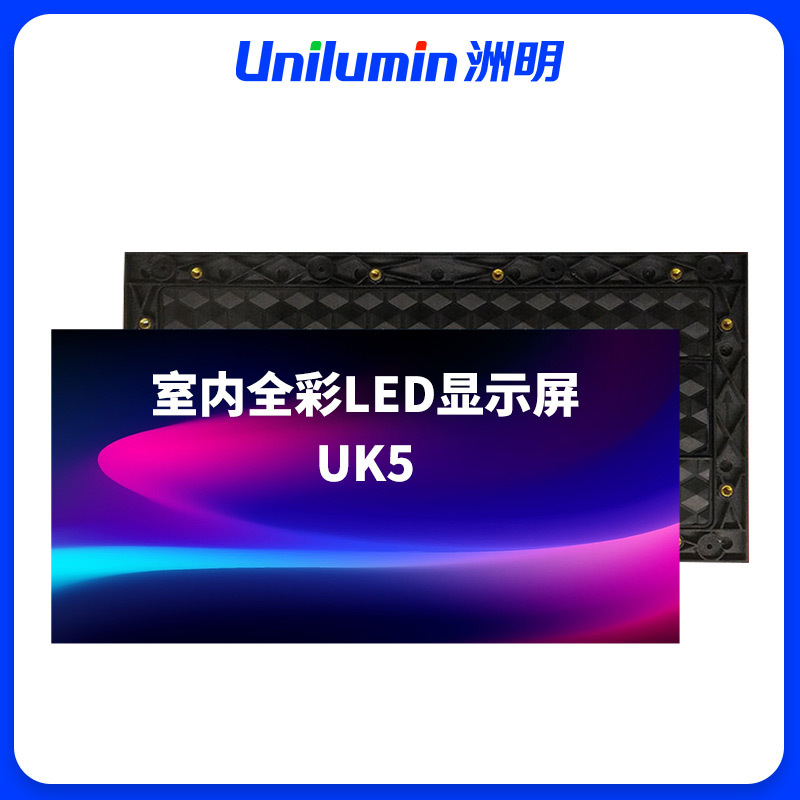 洲明 室内全彩LED显示屏 UK5 块