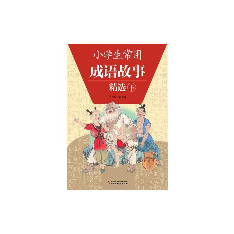 小学生常用成语故事精选（全2册）