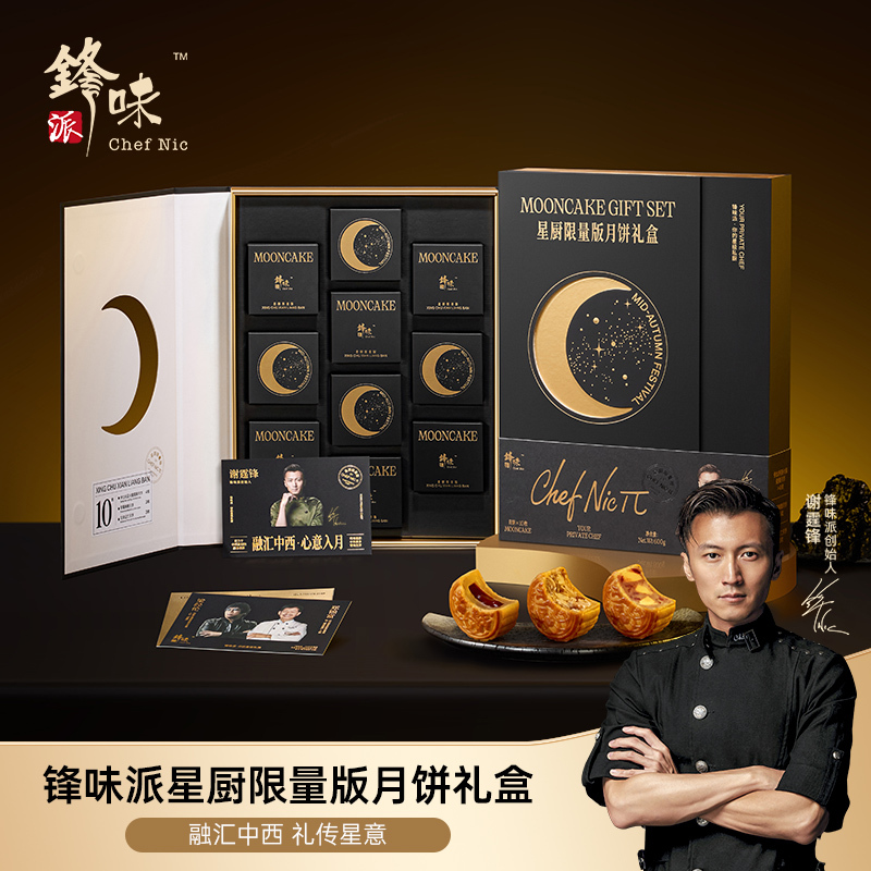 锋味派星厨限量款月饼礼盒600g火腿蛋黄月饼草莓枫糖月饼叉烧五仁月饼组合装月饼礼盒