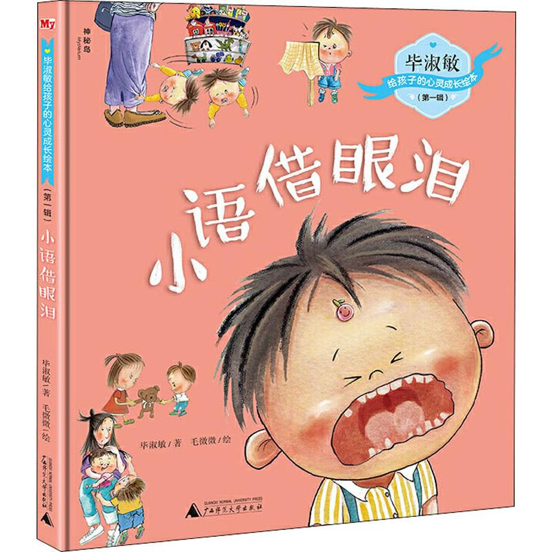 【M】小语借眼泪-9787559821348