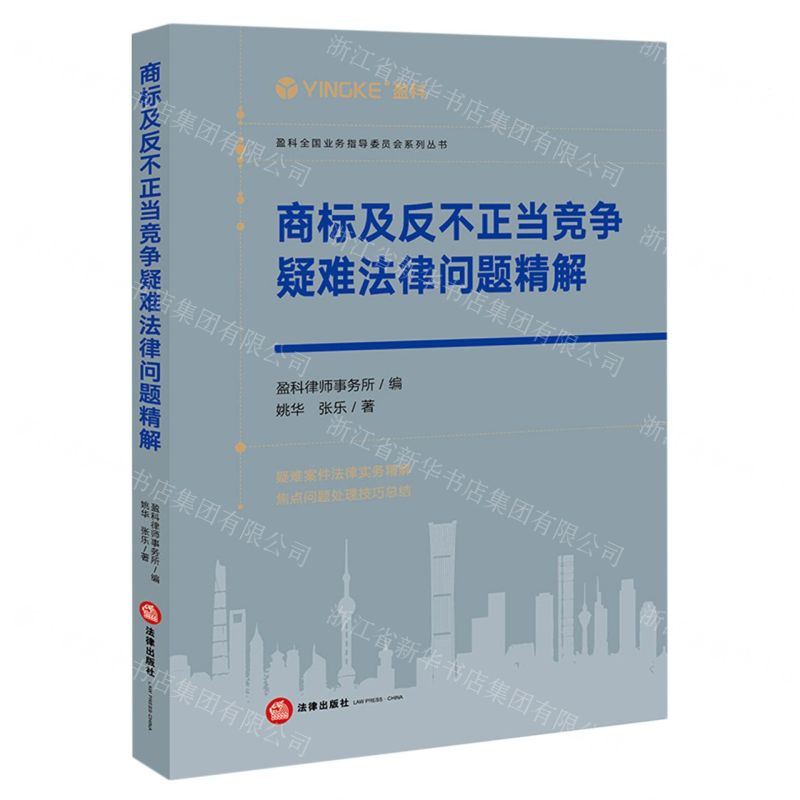 【N】商标及反不正当竞争疑难法律问题精解/盈科全国业务指导委员会系列丛书-9787519765866
