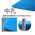 尼索蓝色生化棉水族箱过滤棉加厚过滤棉滤材培菌棉鱼缸过滤材料 默认尺寸 蓝色中孔50*50*3CM