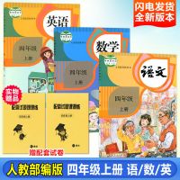 2020新版人教版部编四年级上册语文数学英语4年级上册课本教材