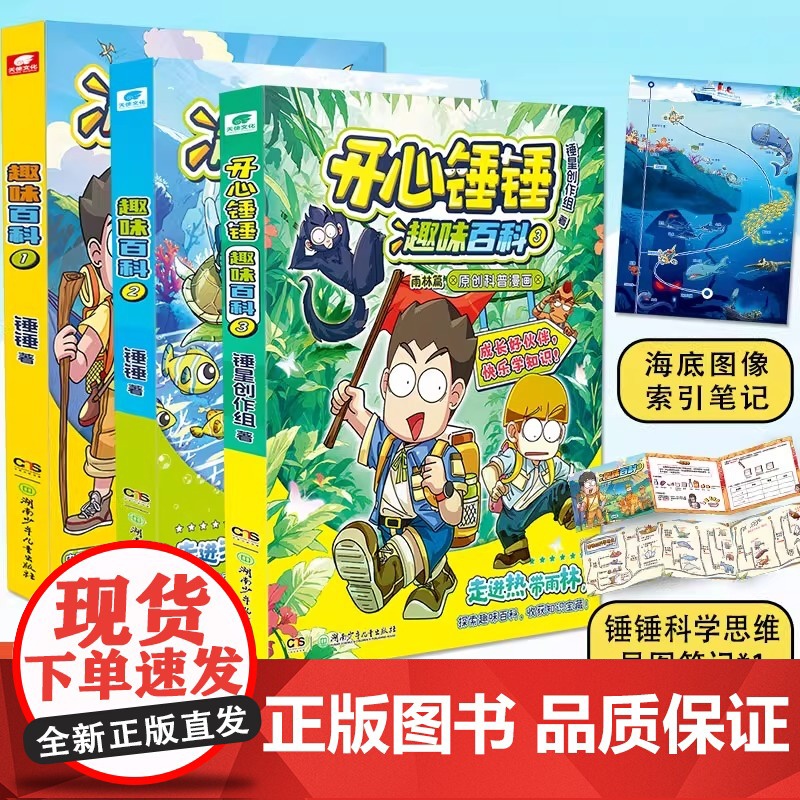 开心锤锤趣味百科全套3册 原创科普漫画系列 赠思维导图笔记 儿童趣味漫画知识百科全书小学生课外阅读书籍科普类读物正版高清大图