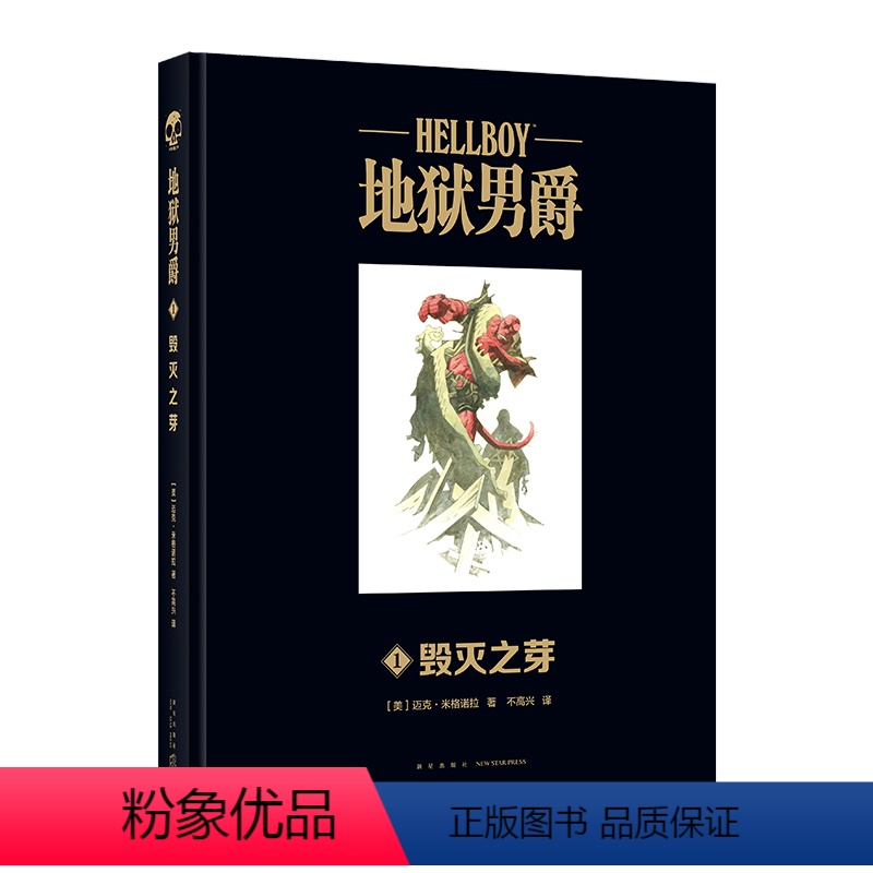 [正版] 地狱男爵1毁灭之芽 黑马漫画精装大开本新星出版社幻象文库游戏幻想神话故事图像小说