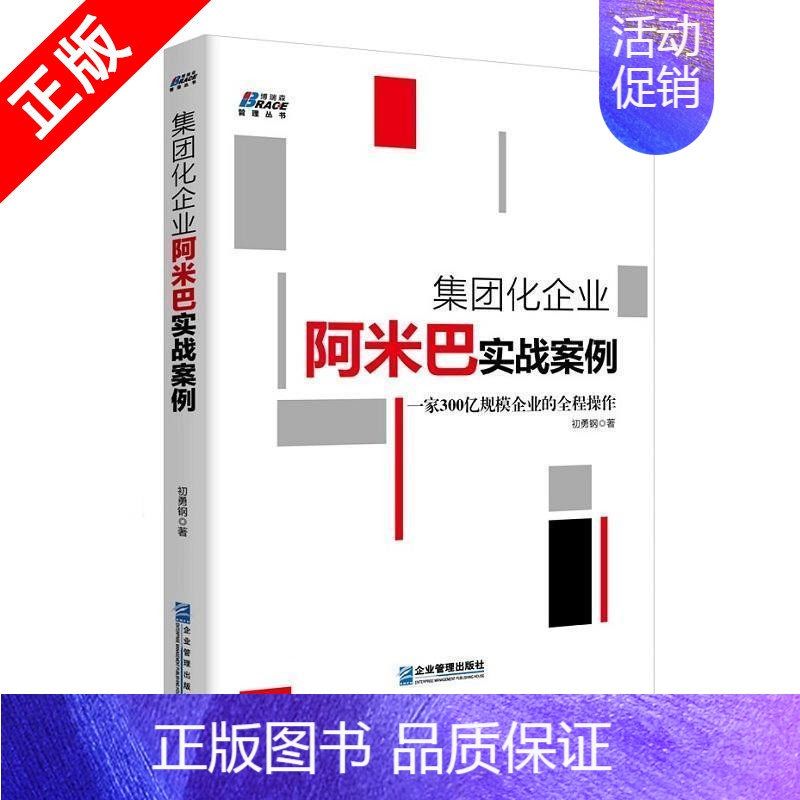 【正版】集*化企业阿米巴实战案例 ***300亿规模企业的全程操作 *队管理企业管理成功励志书籍企业员工培训基础实用
