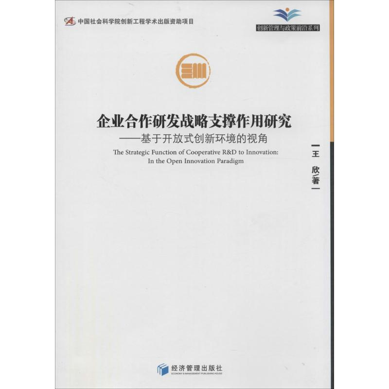 【M】企业合作研发战略支撑作用研究-9787509630716