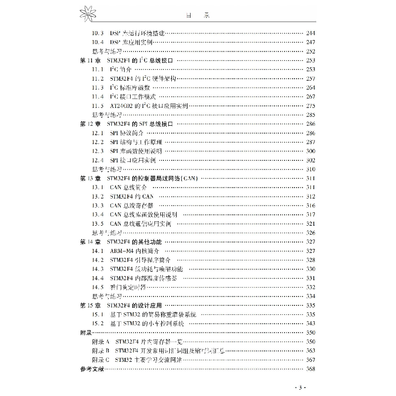 醉染图书STM32 Cortex-M4微控制器原理及应用教程9787576700312高清大图