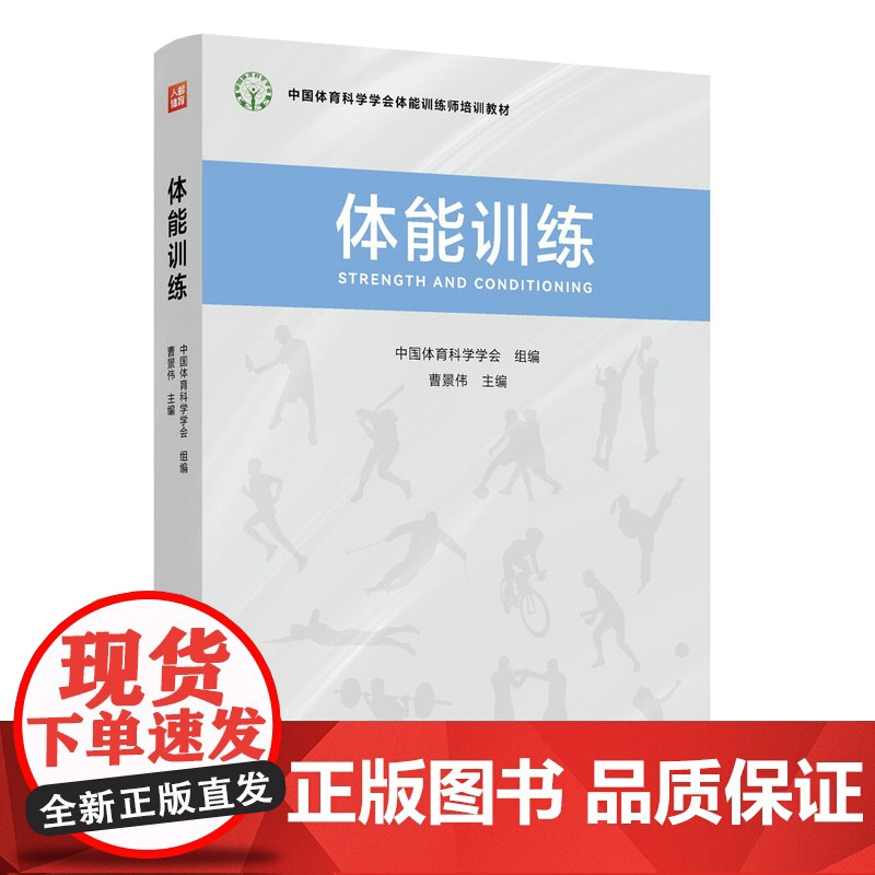 体能训练 中国体育科学学会体能训练师培训教材 曹景伟主编 9787115628312 人民邮电出版社高清大图