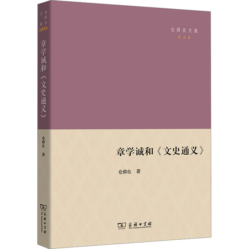 [M]章学诚和《文史通义》-9787100218993高清大图