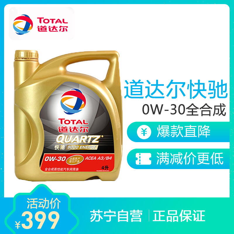 道达尔快驰9000 汽车润滑油全合成机油 ACEA A3/B4级 0W-30 4L