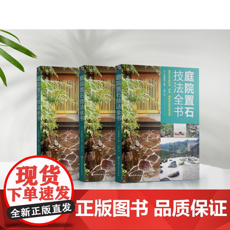 庭院置石技法全书 日式风格 庭院设计 施工手册 造园教材 北京科学技术高清大图