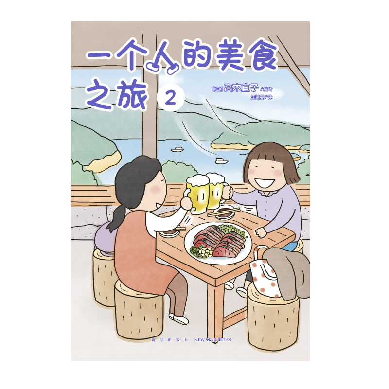 [正版]赠首刷书签+彩绘自封袋一个人的美食之旅2 高木直子漫画绘本全集一个人住第9年九系列动漫治愈动漫画书日本高清大图