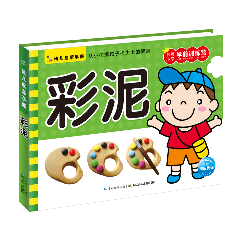 音像彩泥/幼儿启蒙手册编者:海豚低幼馆