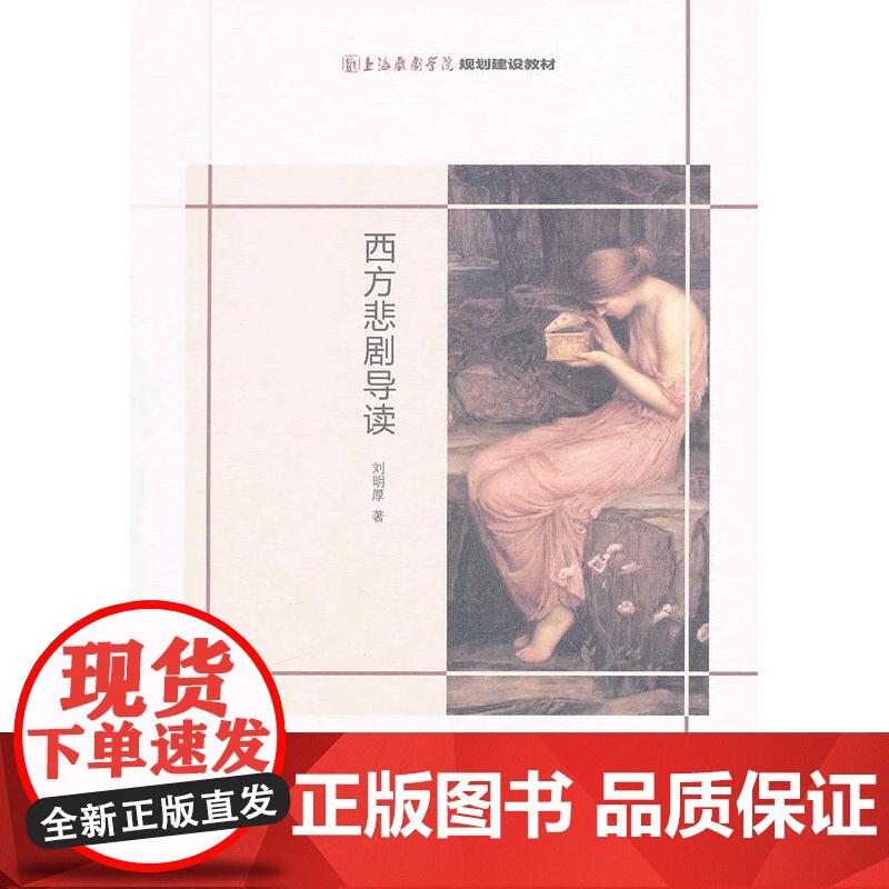 西方悲剧导读 刘明厚 文化艺术出版社 正版书籍高清大图