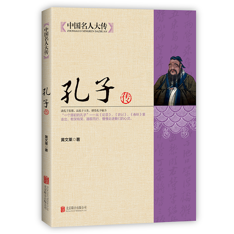 正版新书]中国名人大传--孔子黄文莱 著9787550221567高清大图