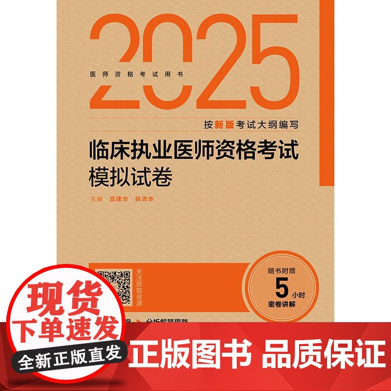 备考2025年临床执业医师资格考试模拟试卷考前冲刺习题 晋建华主编 全国卫生执业医师资格考试用书 人民卫生出版社高清大图